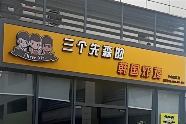 三个先森炸鸡