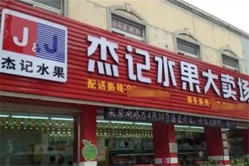 加盟