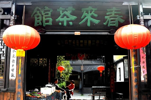 春来茶馆