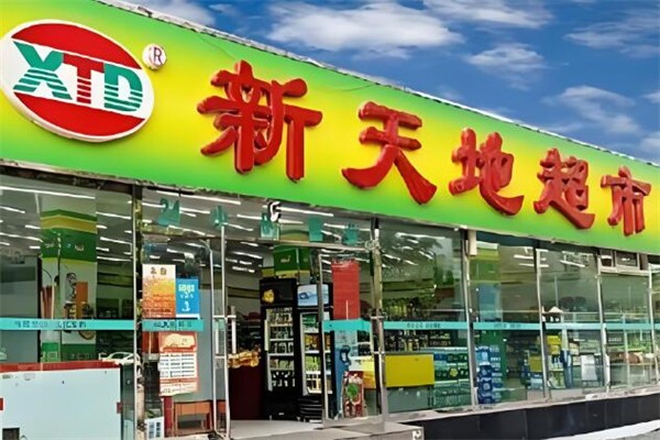 新天地超市