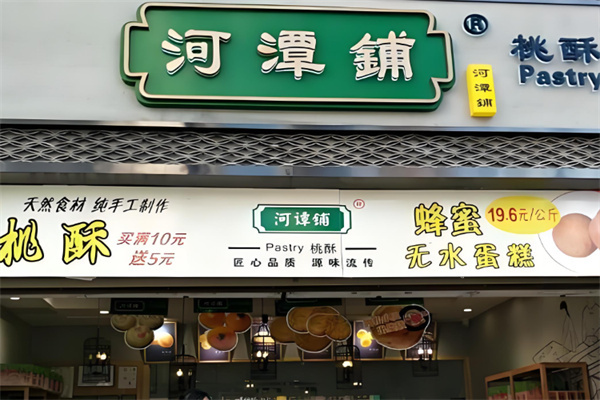 河潭铺糕点