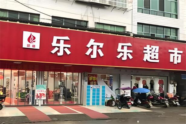 乐尔乐超市