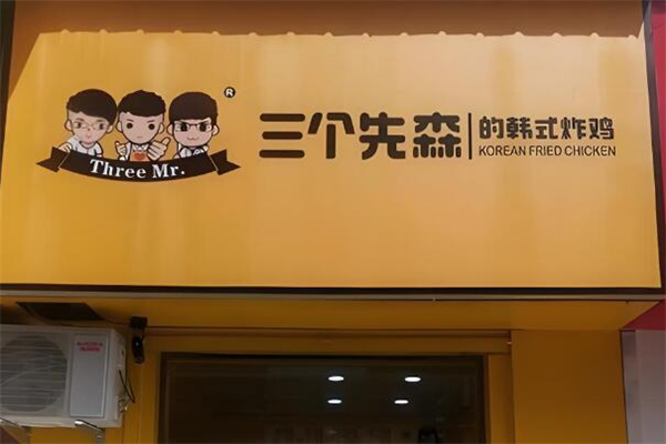 三个先森炸鸡
