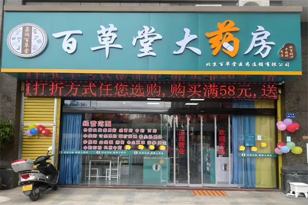 百草堂大药房