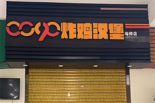 0090炸鸡汉堡