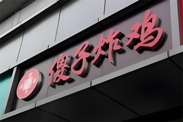 傻子炸鸡