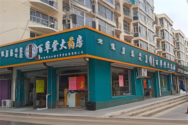百草堂大药房