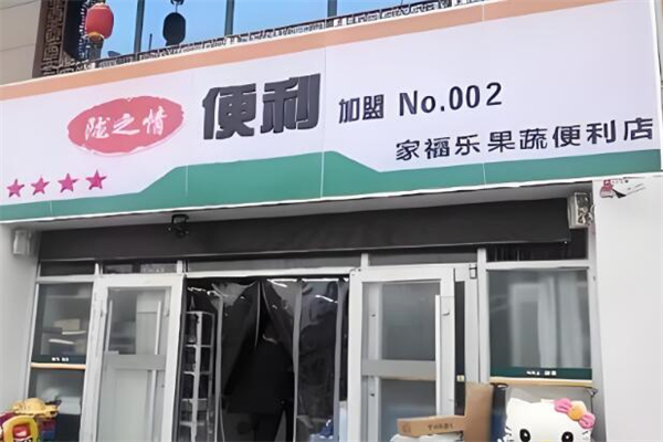 陇之情便利店