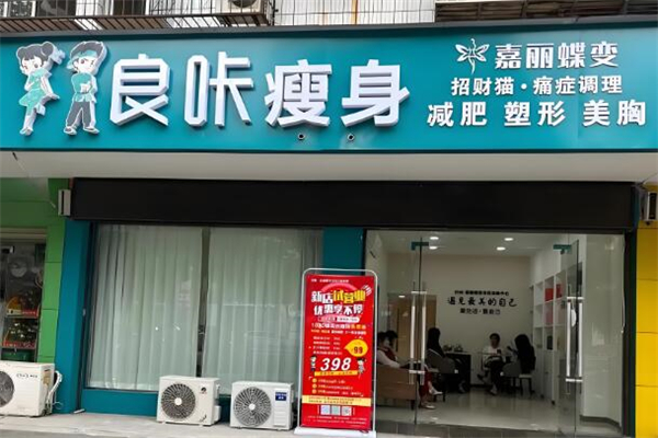 良咔瘦身