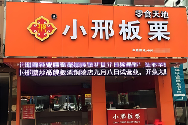 小邢板栗