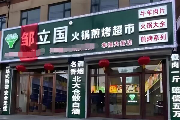 邹立国火锅超市