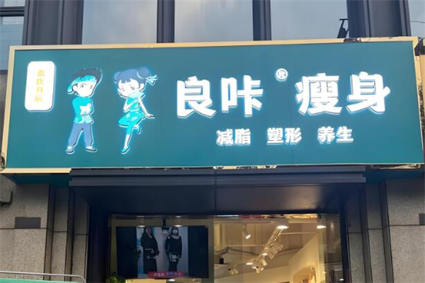 良咔瘦身