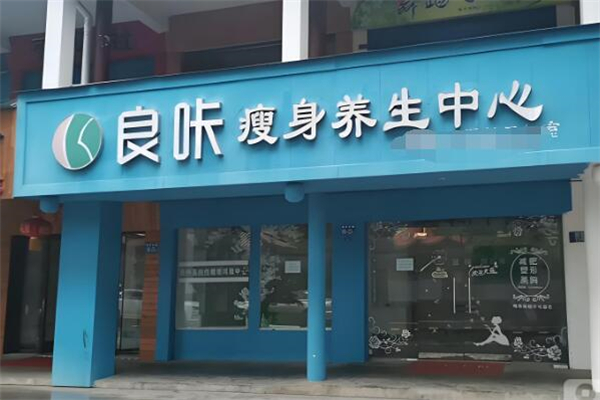 良咔瘦身