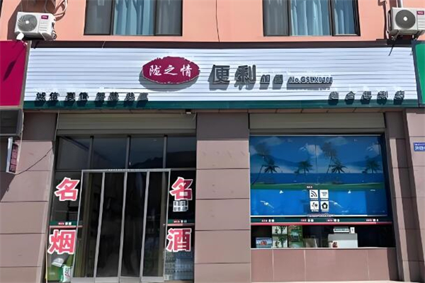 陇之情便利店