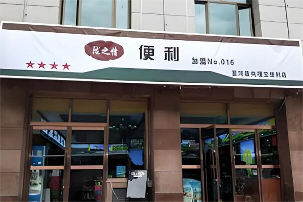 陇之情便利店