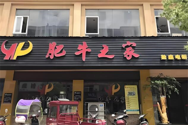 肥牛之家