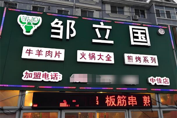 邹立国火锅超市