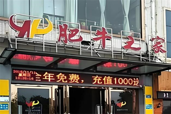 肥牛之家