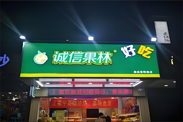 诚信果林水果店