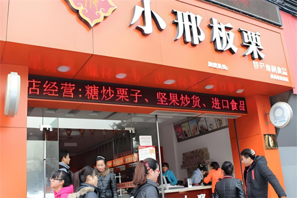 小邢板栗
