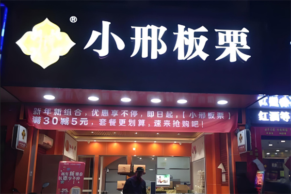 小邢板栗