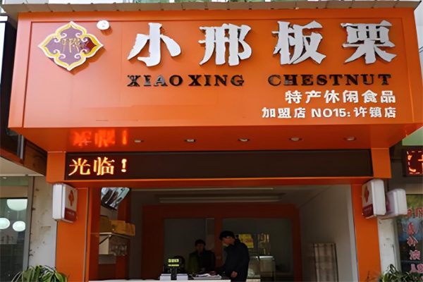 小邢板栗