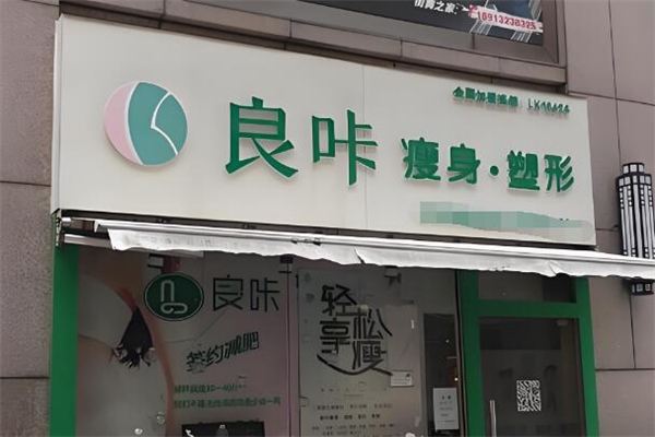 良咔瘦身