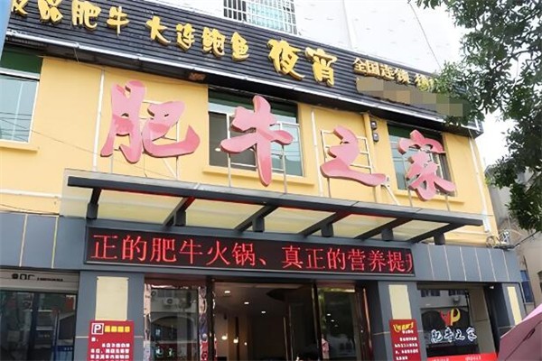 肥牛之家