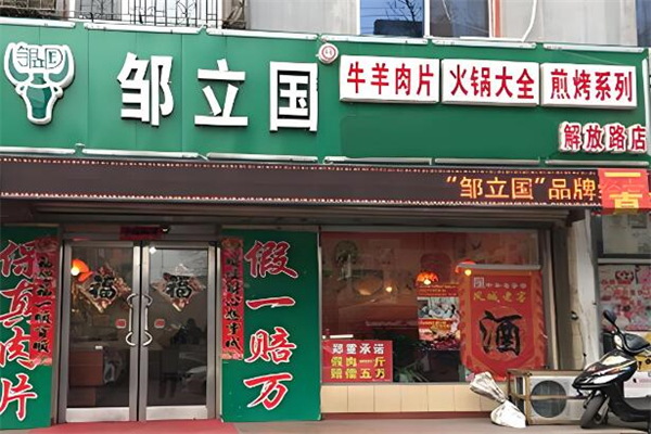 邹立国火锅超市