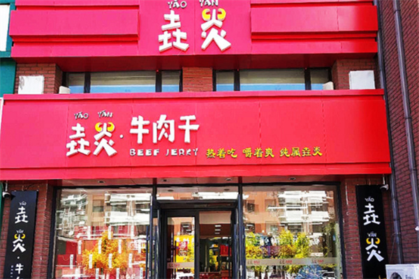 垚炎牛肉干