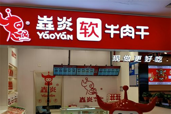 垚炎牛肉干