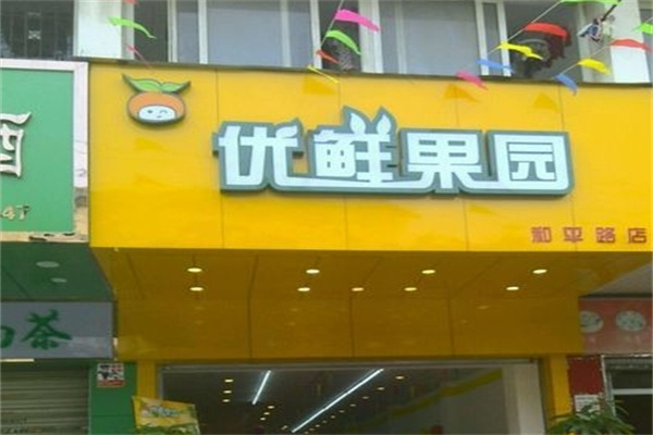 加盟