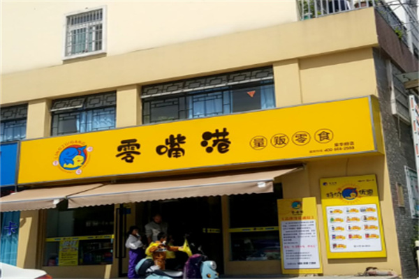 零嘴港零食