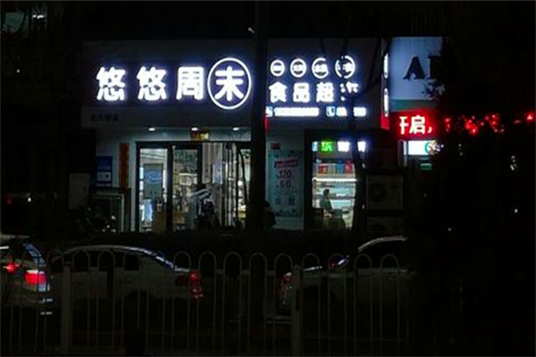 悠悠周末零食