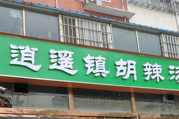 逍遥镇胡辣汤