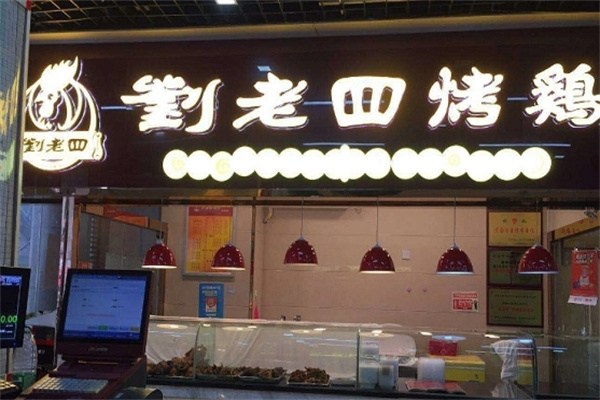 刘老四烤鸡