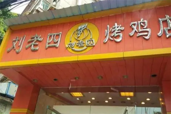 刘老四烤鸡
