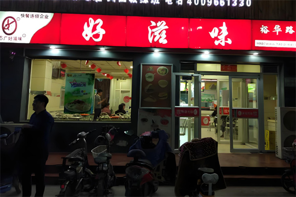 好滋味快餐
