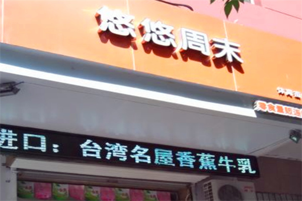 悠悠周末零食