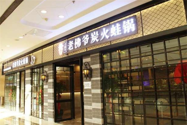 老佛爷炭火蛙锅