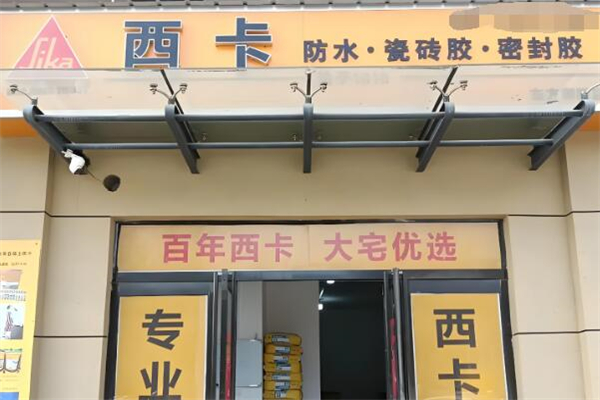 西卡防水