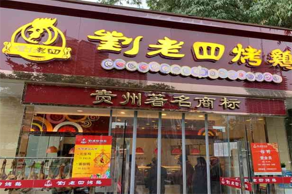 刘老四烤鸡