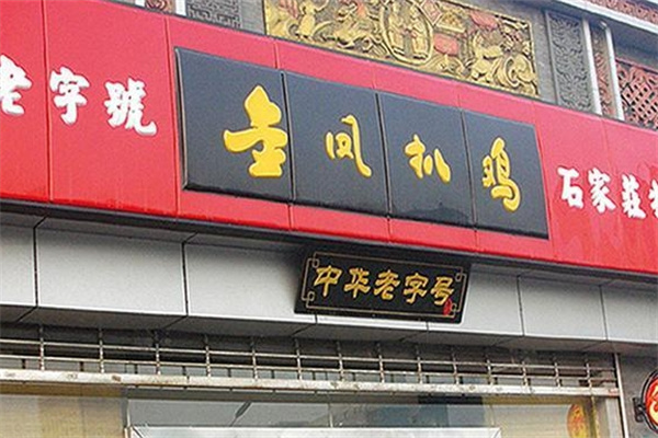 金凤扒鸡