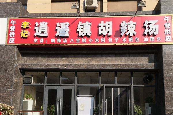 逍遥镇胡辣汤