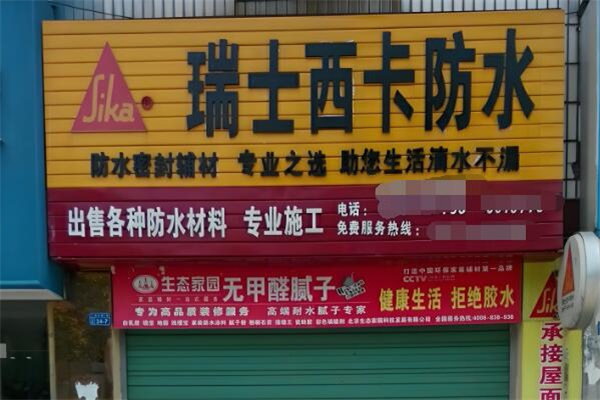 西卡防水