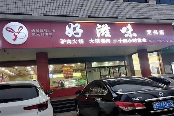 好滋味快餐