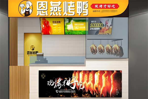 恩燕烤鸭