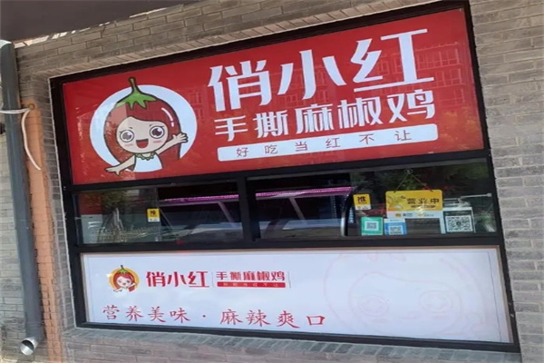 俏小红手撕椒麻鸡