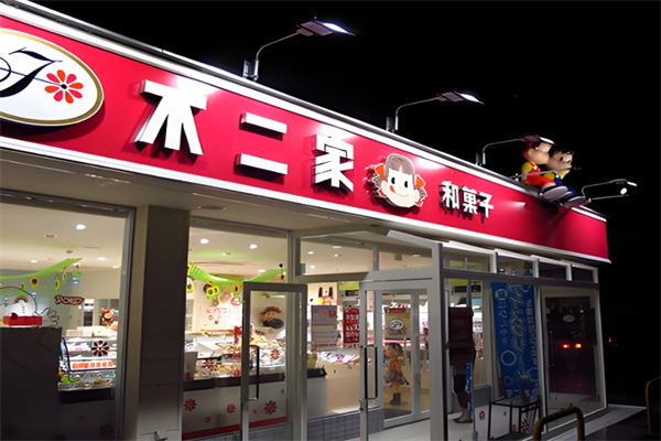 不二家零食