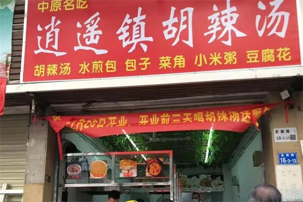 逍遥镇胡辣汤
